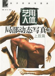 藝用人體局部動態(tài)寫真3上肢篇 藝用人體局部動態(tài)寫真3上肢篇