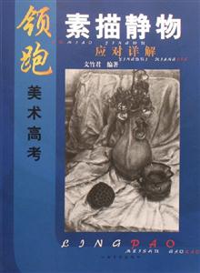 領跑美術高考素描靜物應對詳解 領跑美術高考素描靜物應對詳解