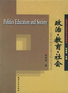 政治教育社會近代中國社會變遷的歷史考察 政治教育社會近代中國社會變遷的歷史考察