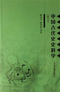 中國古代史史科學(xué) 中國古代史史科學(xué)