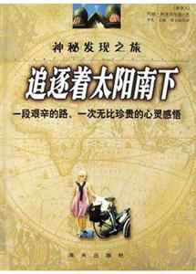 追逐著太陽南下――單騎環游世界散記 追逐著太陽南下――單騎環游世界散記
