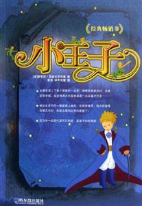 小王子經(jīng)典暢銷書 小王子經(jīng)典暢銷書