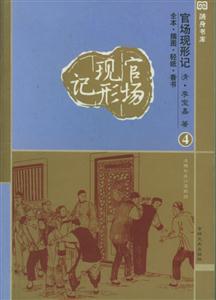 隨身書庫053官場現(xiàn)形記 隨身書庫053官場現(xiàn)形記