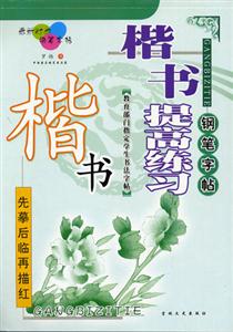 楷書提高練習(xí) 楷書提高練習(xí)