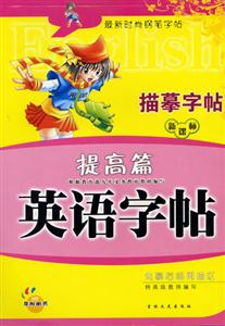 英語字帖提高篇 英語字帖提高篇