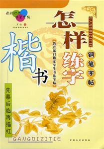 怎樣練字楷書 怎樣練字楷書