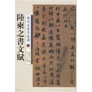 陸柬之書文賦歷代名家墨跡選