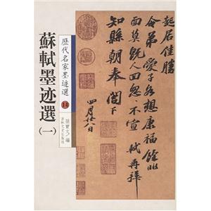 煙江疊嶂固詩(shī)跋歷代名家墨跡選