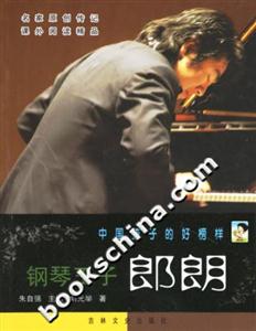 中國孩子的好榜樣鋼琴王子朗朗 中國孩子的好榜樣鋼琴王子朗朗