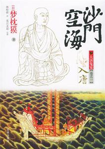 震驚心靈的修行之旅！《沙門空海》讀后感，揭秘空海的深層魅力！
