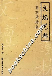 文壇藝林備忘錄續(xù)集 文壇藝林備忘錄續(xù)集