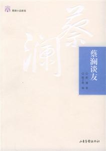 蔡瀾談友 蔡瀾談友