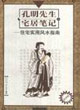 孔明先生宅居筆記 孔明先生宅居筆記