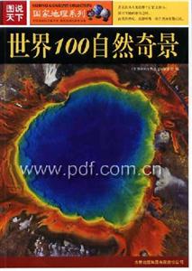 世界100自然奇景 世界100自然奇景