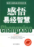 感悟易經(jīng)智慧 感悟易經(jīng)智慧