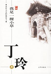 感悟名家經典散文我是一棵小草