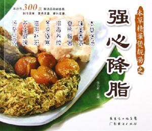 本草精華煲靚湯強心降脂