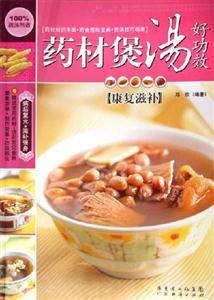 康復(fù)滋補(bǔ)藥材煲湯好功效 康復(fù)滋補(bǔ)藥材煲湯好功效