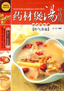 藥材煲湯好功效補氣養血 藥材煲湯好功效補氣養血