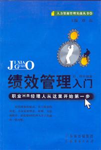 績效管理入門職業HR經理人從這里開始第一步 績效管理入門職業HR經理人從這里開始第一步