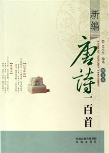新編唐詩一百首 新編唐詩一百首