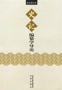 史記編纂學導論 史記編纂學導論