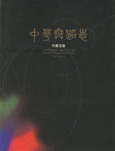中華舞蹈志內蒙古卷 中華舞蹈志內蒙古卷