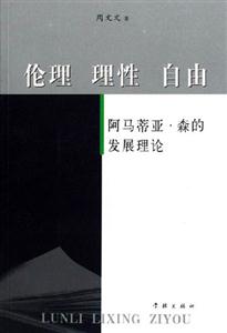 倫理理性自由阿馬蒂亞森的發展理論 倫理理性自由阿馬蒂亞森的發展理論