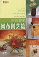 時(shí)尚DIY網(wǎng)布創(chuàng)藝篇 時(shí)尚DIY網(wǎng)布創(chuàng)藝篇