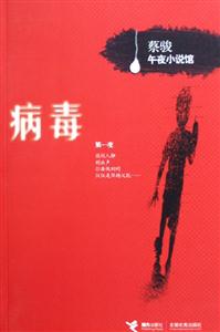 病毒蔡駿午夜小說館 病毒蔡駿午夜小說館