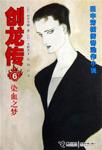 染血之夢創龍傳6田中芳樹傳奇動作小說