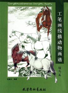 工筆畫(huà)線描動(dòng)物畫(huà)譜駿馬篇 工筆畫(huà)線描動(dòng)物畫(huà)譜駿馬篇