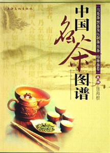 中國名茶圖譜烏龍茶黑茶及壓制茶花茶特種茶卷 中國名茶圖譜烏龍茶黑茶及壓制茶花茶特種茶卷