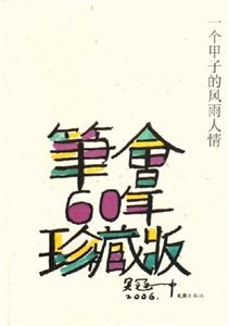 一個(gè)甲子的風(fēng)雨人情