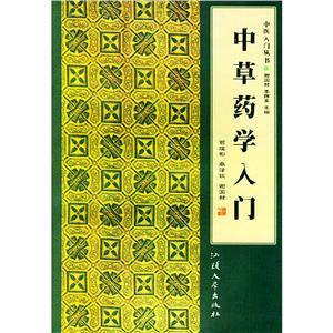 中草藥學(xué)入門(mén) 中草藥學(xué)入門(mén)