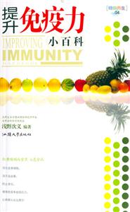提升免疫力小百科特效養(yǎng)生04 提升免疫力小百科特效養(yǎng)生04