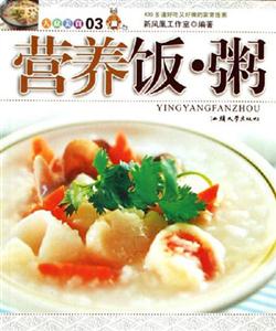 營養飯粥大眾美食03 營養飯粥大眾美食03