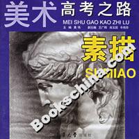 美術(shù)高考之路素描 美術(shù)高考之路素描