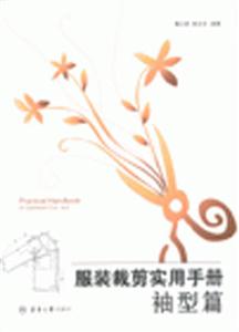 服裝裁剪實(shí)用手冊袖型篇 服裝裁剪實(shí)用手冊袖型篇