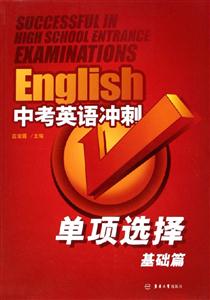 中考英語沖刺單項(xiàng)選擇基礎(chǔ)篇