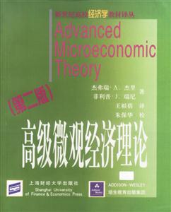 高級微觀經(jīng)濟(jì)理論 高級微觀經(jīng)濟(jì)理論
