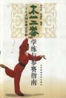 木蘭拳28式國家規定套路――學練與參賽指南