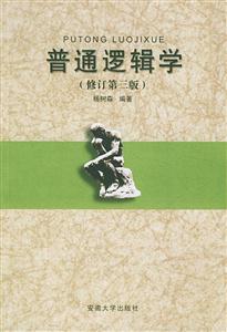 普通邏輯學 普通邏輯學