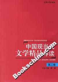 中國現(xiàn)當代文學精品導讀第二卷 中國現(xiàn)當代文學精品導讀第二卷
