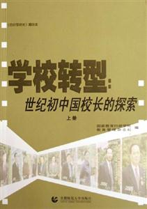 學(xué)校轉(zhuǎn)型世紀(jì)初中國(guó)校長(zhǎng)的探索 學(xué)校轉(zhuǎn)型世紀(jì)初中國(guó)校長(zhǎng)的探索
