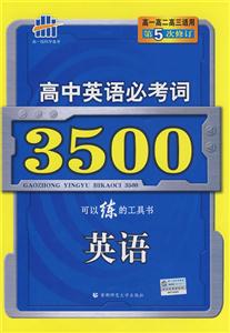 英語(yǔ)高中英語(yǔ)必考詞3500 英語(yǔ)高中英語(yǔ)必考詞3500