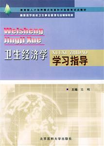 衛(wèi)生經(jīng)濟學(xué)學(xué)習(xí)指導(dǎo)高等醫(yī)學(xué)院校衛(wèi)生事業(yè)管理專業(yè)輔導(dǎo)教材 衛(wèi)生經(jīng)濟學(xué)學(xué)習(xí)指導(dǎo)高等醫(yī)學(xué)院校衛(wèi)生事業(yè)管理專業(yè)輔導(dǎo)教材