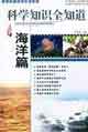 海洋篇科學知識全知道 海洋篇科學知識全知道