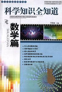 數學篇科學知識全知道 數學篇科學知識全知道