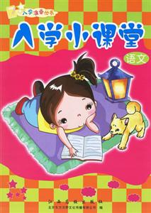 語文入學(xué)小課堂 語文入學(xué)小課堂